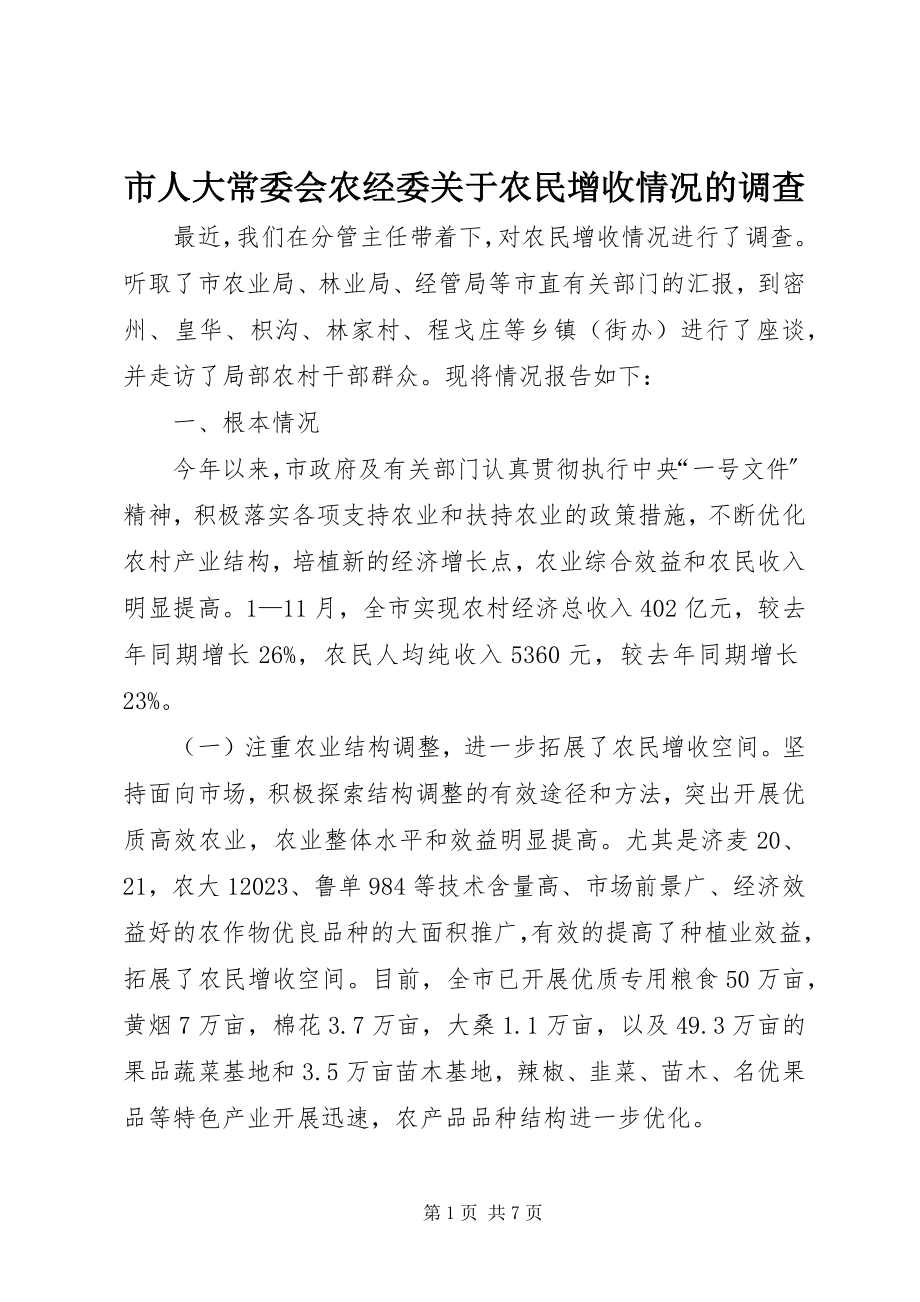 2023年市人大常委会农经委农民增收情况的调查.docx_第1页