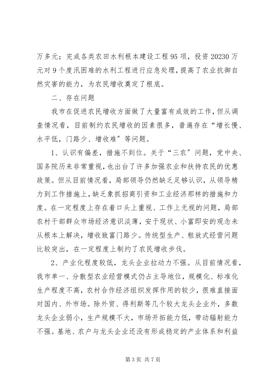 2023年市人大常委会农经委农民增收情况的调查.docx_第3页