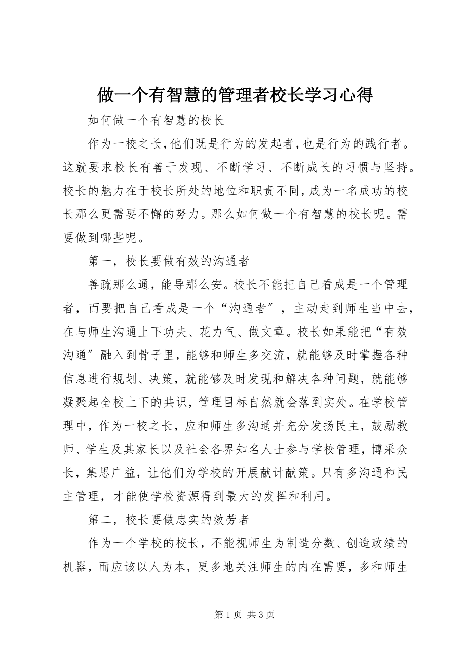 2023年做一个有智慧的管理者校长学习心得.docx_第1页