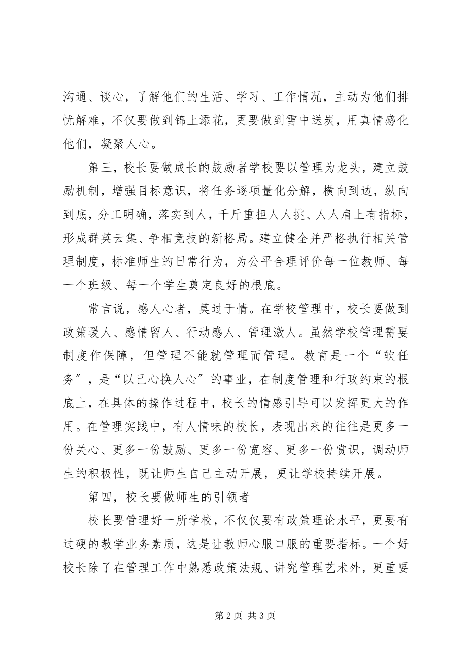 2023年做一个有智慧的管理者校长学习心得.docx_第2页