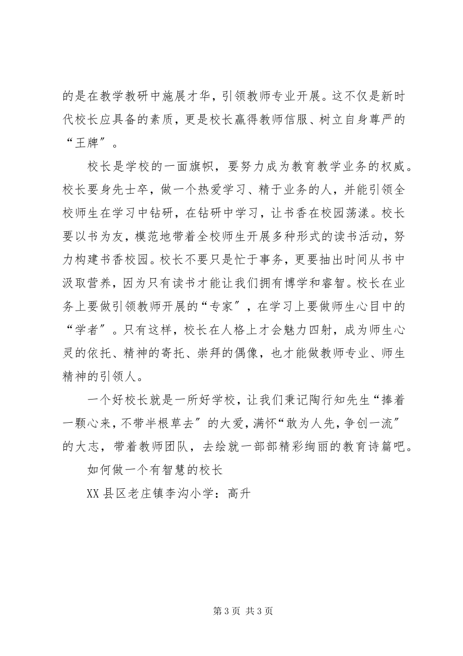 2023年做一个有智慧的管理者校长学习心得.docx_第3页