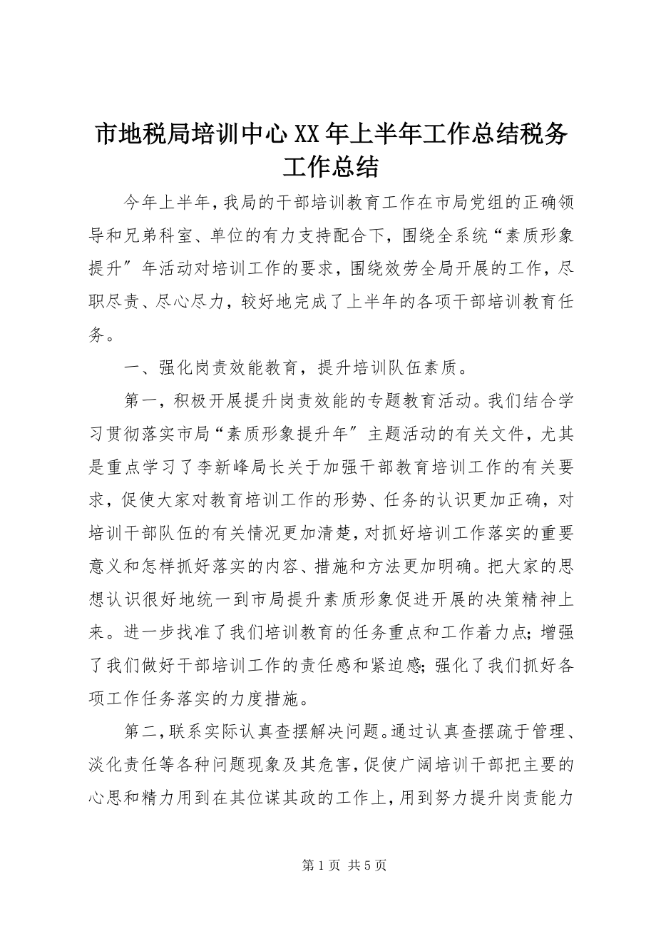 2023年市地税局培训中心上半年工作总结税务工作总结.docx_第1页