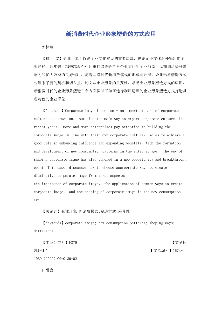 2023年新消费时代企业形象塑造的方式应用.docx_第1页