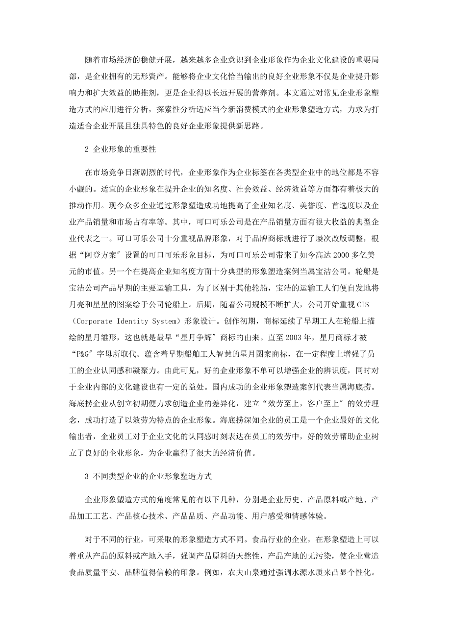 2023年新消费时代企业形象塑造的方式应用.docx_第2页