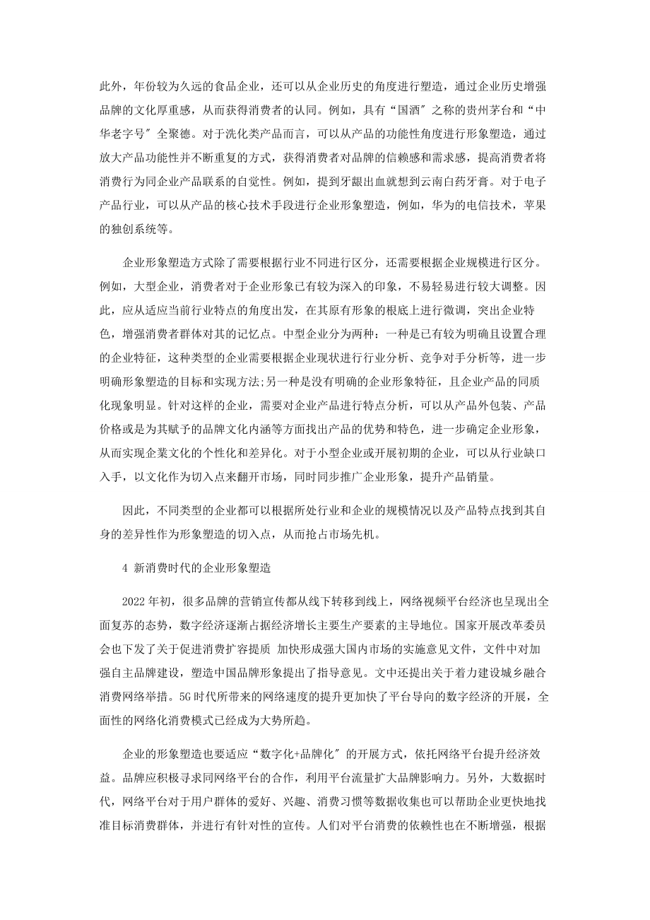 2023年新消费时代企业形象塑造的方式应用.docx_第3页