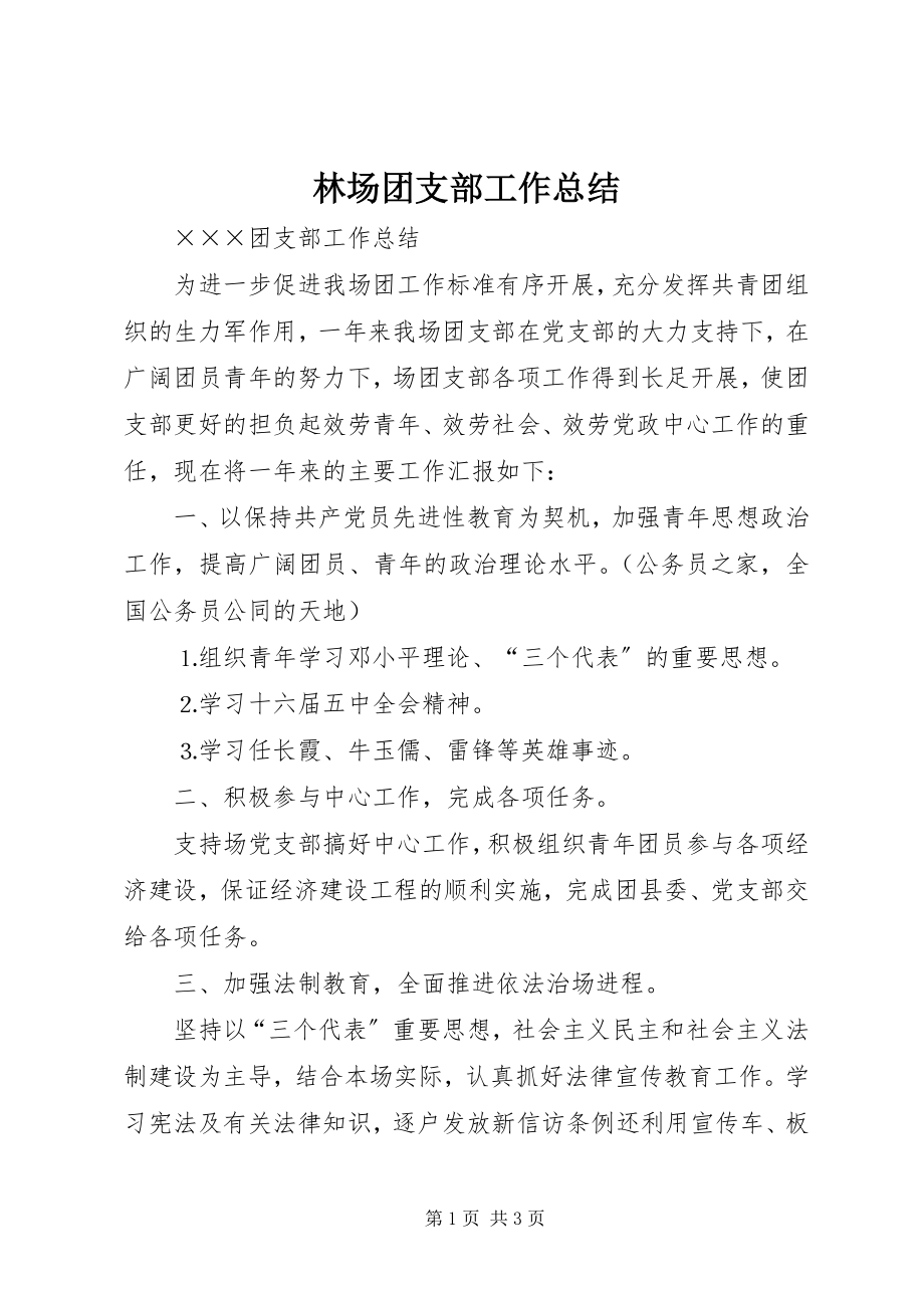 2023年林场团支部工作总结.docx_第1页