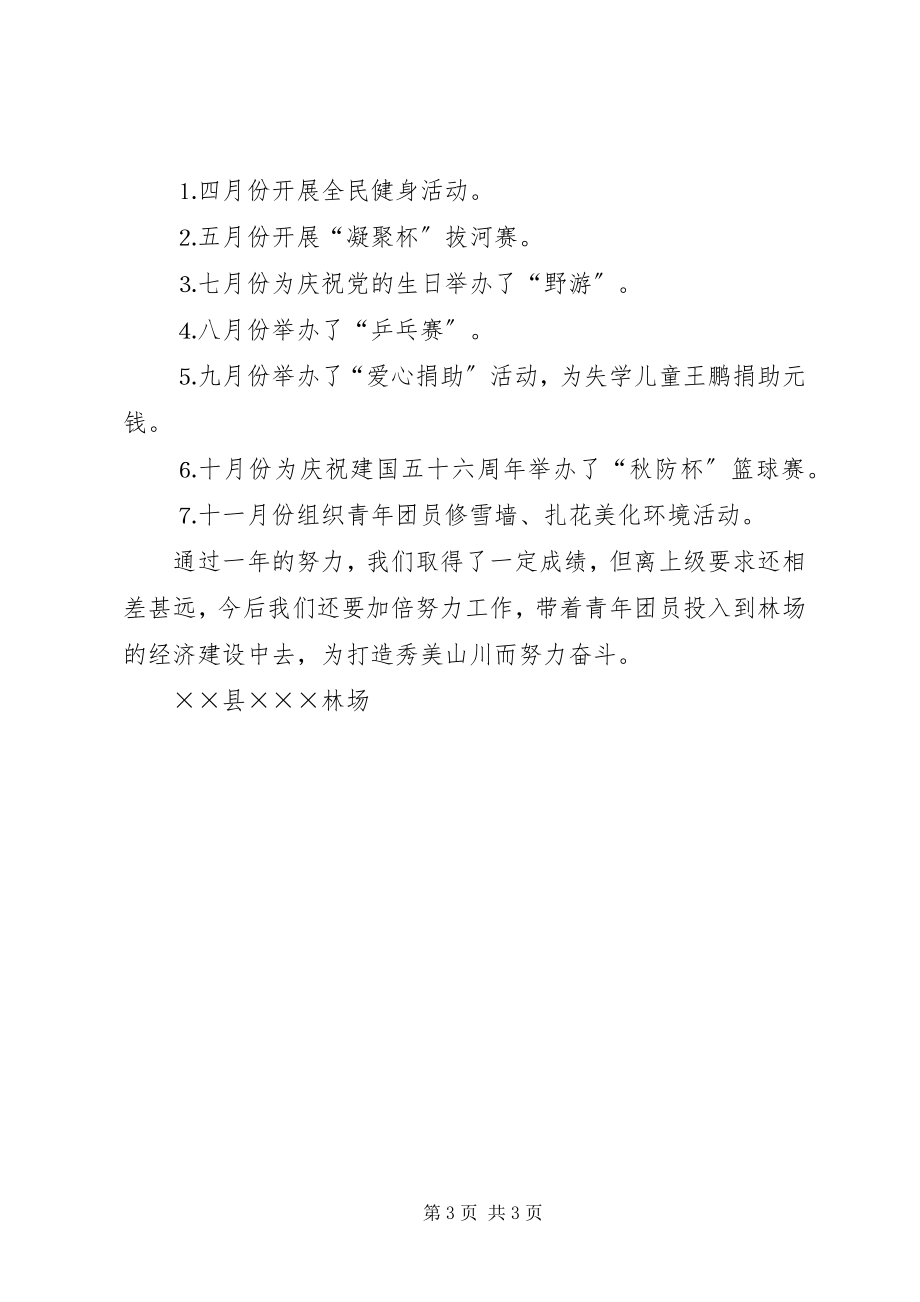 2023年林场团支部工作总结.docx_第3页