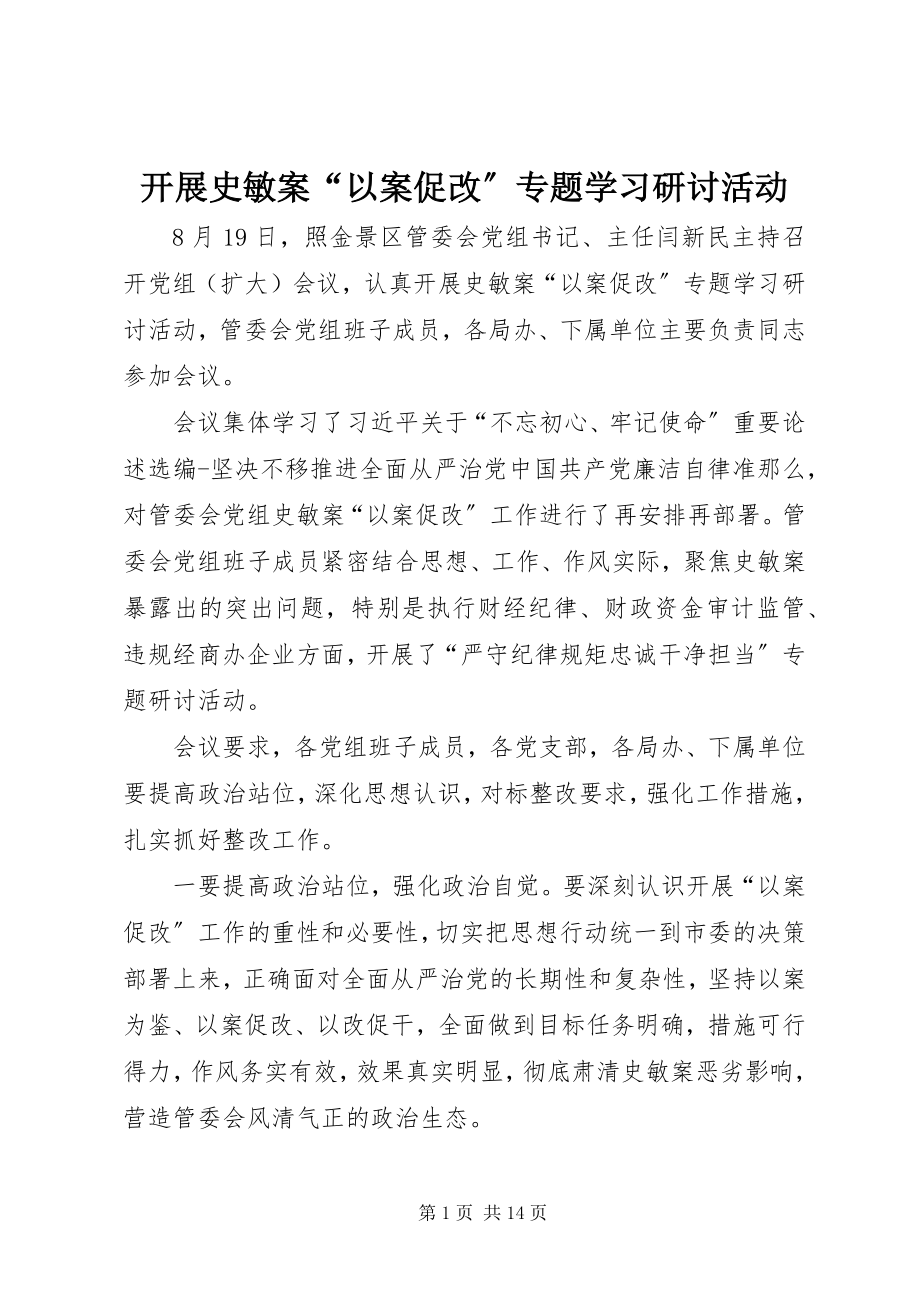 2023年开展史敏案“以案促改”专题学习研讨活动.docx_第1页