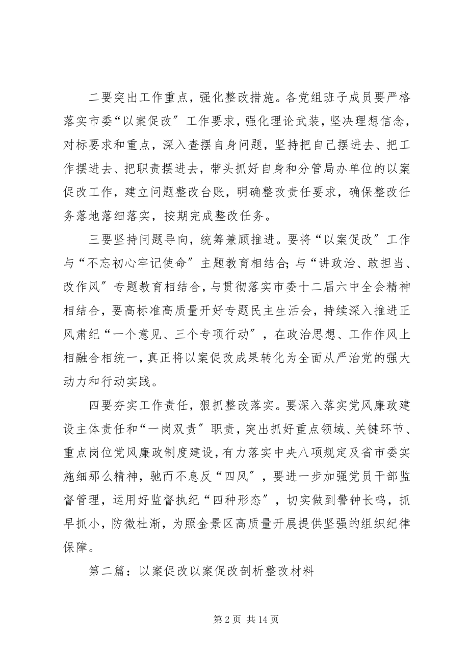 2023年开展史敏案“以案促改”专题学习研讨活动.docx_第2页