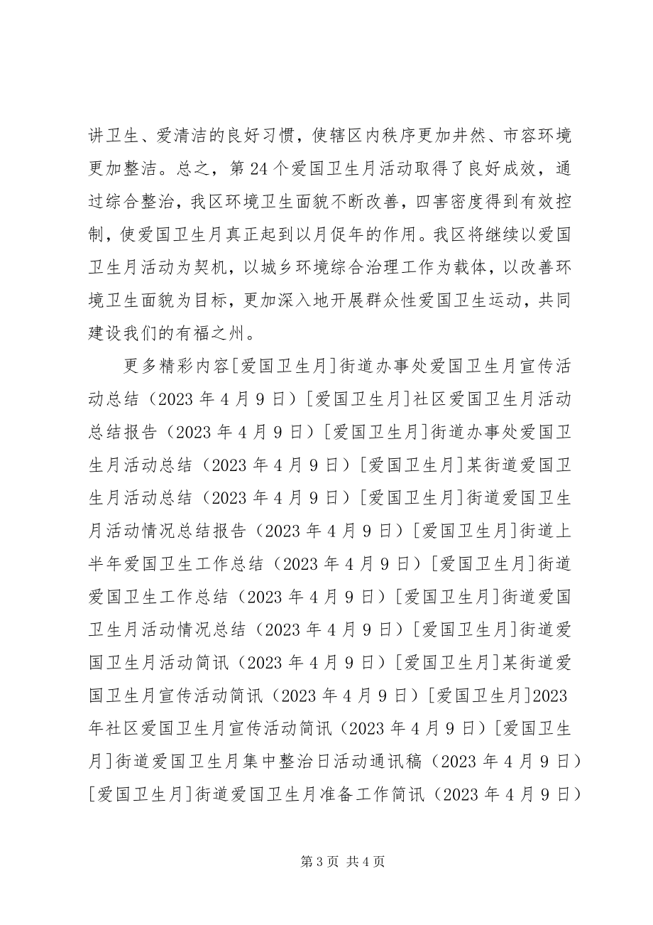 2023年xx社区爱国卫生月活动总结.docx_第3页