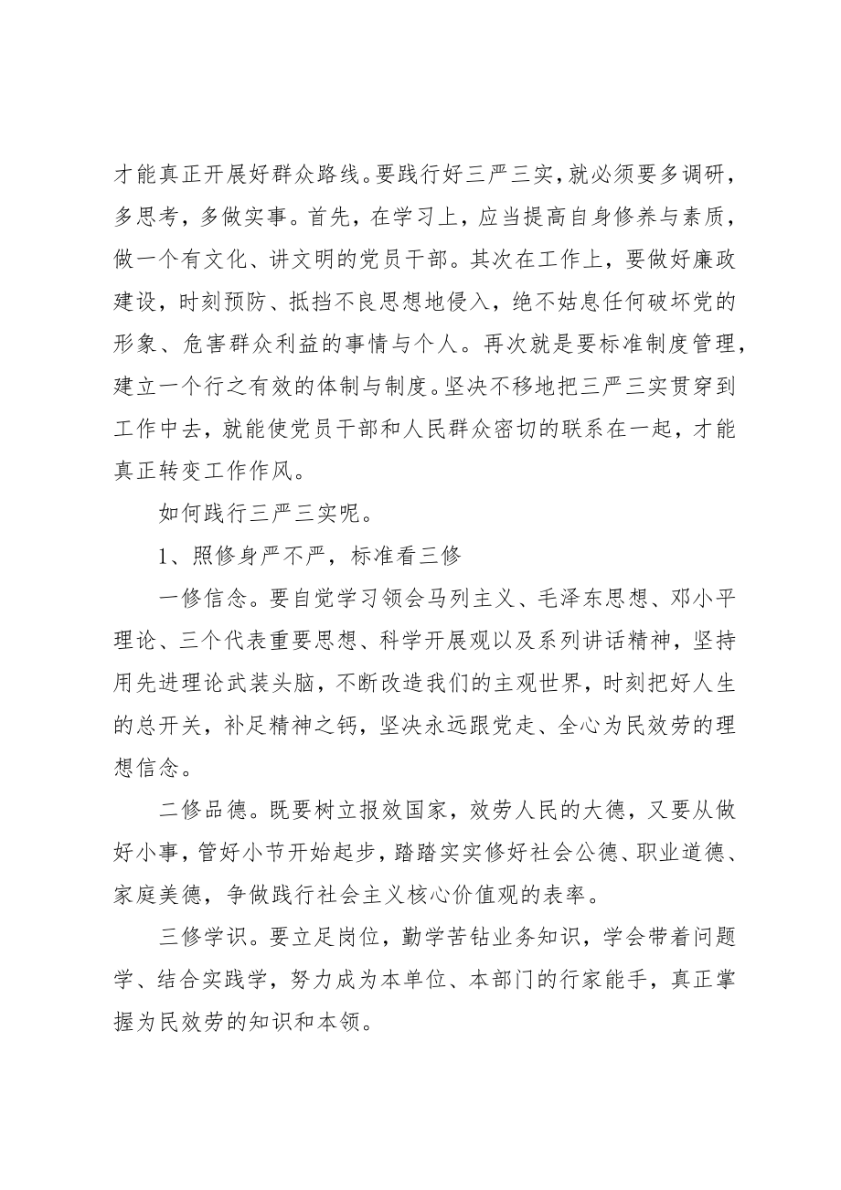 2023年党员三严三实心得体会3.docx_第2页