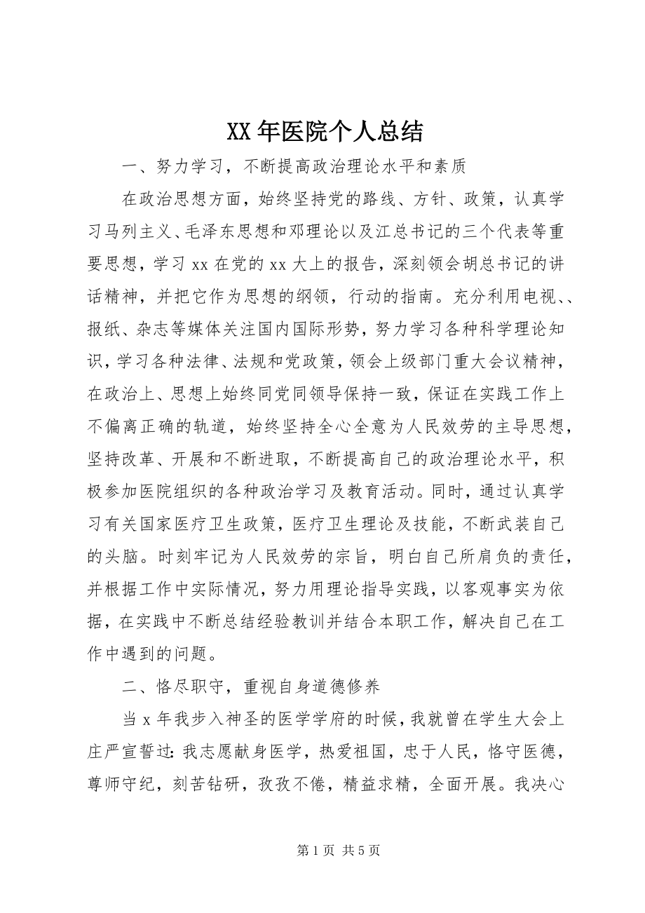 2023年医院个人总结.docx_第1页