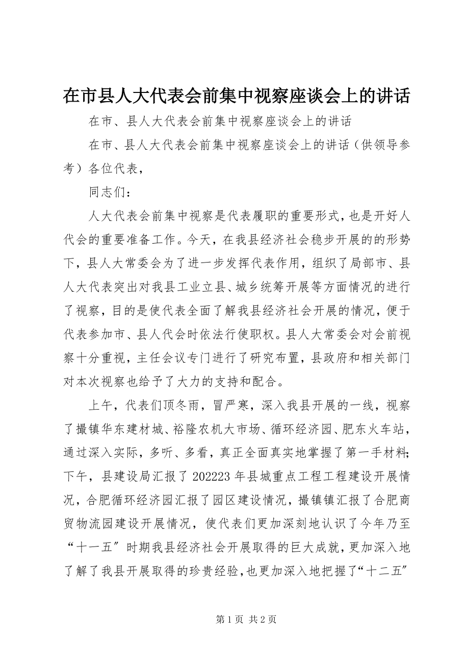 2023年在市县人大代表会前集中视察座谈会上的致辞.docx_第1页