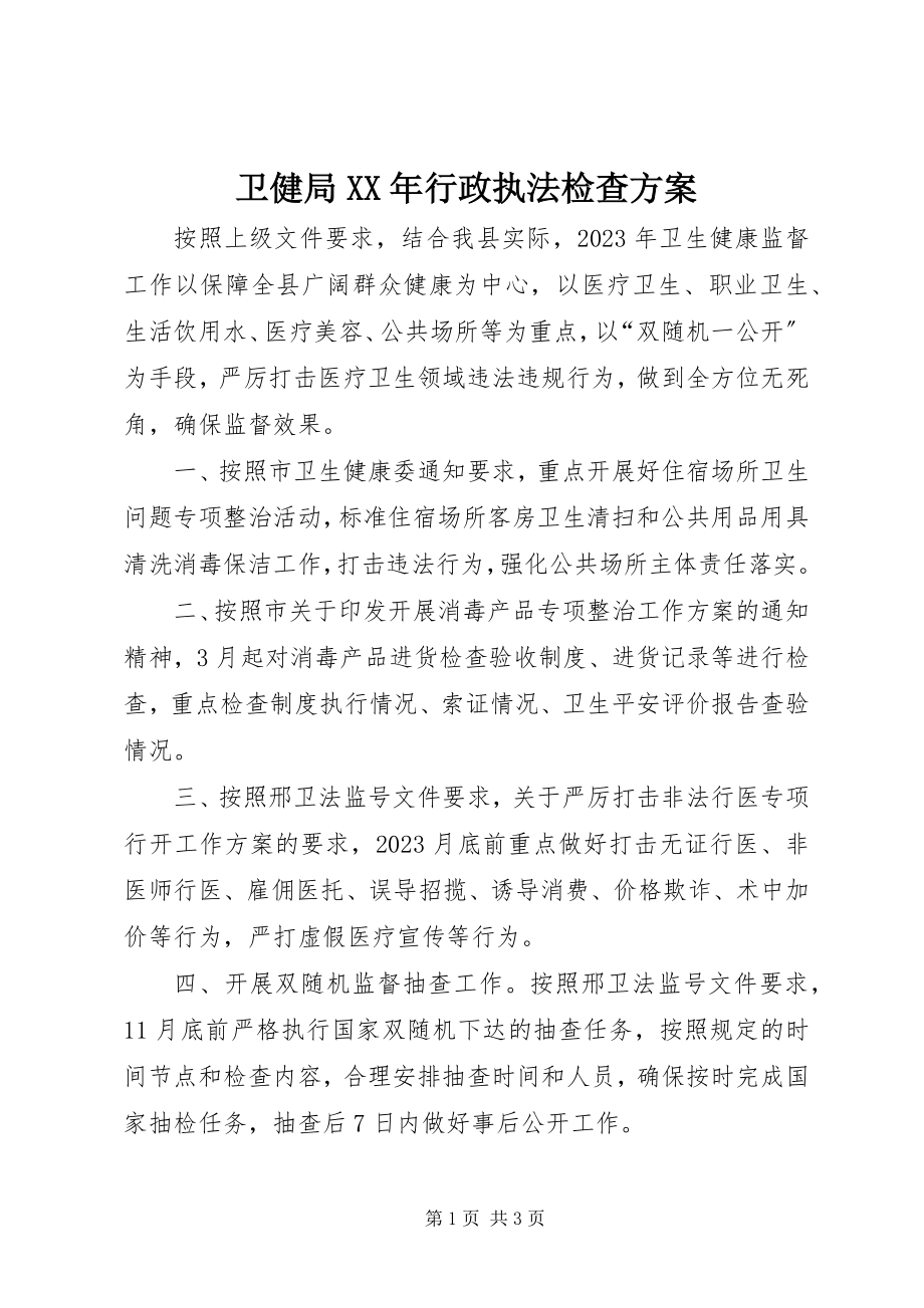 2023年卫健局行政执法检查计划.docx_第1页