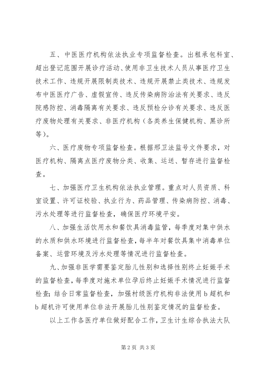 2023年卫健局行政执法检查计划.docx_第2页