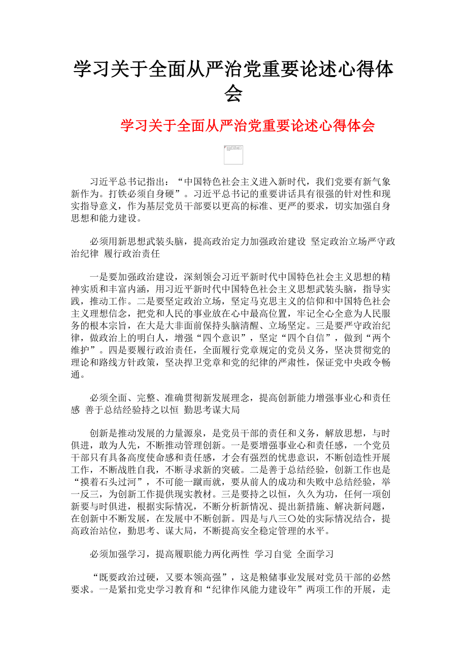 2023年学习全面从严治党重要论述心得体会.doc_第1页