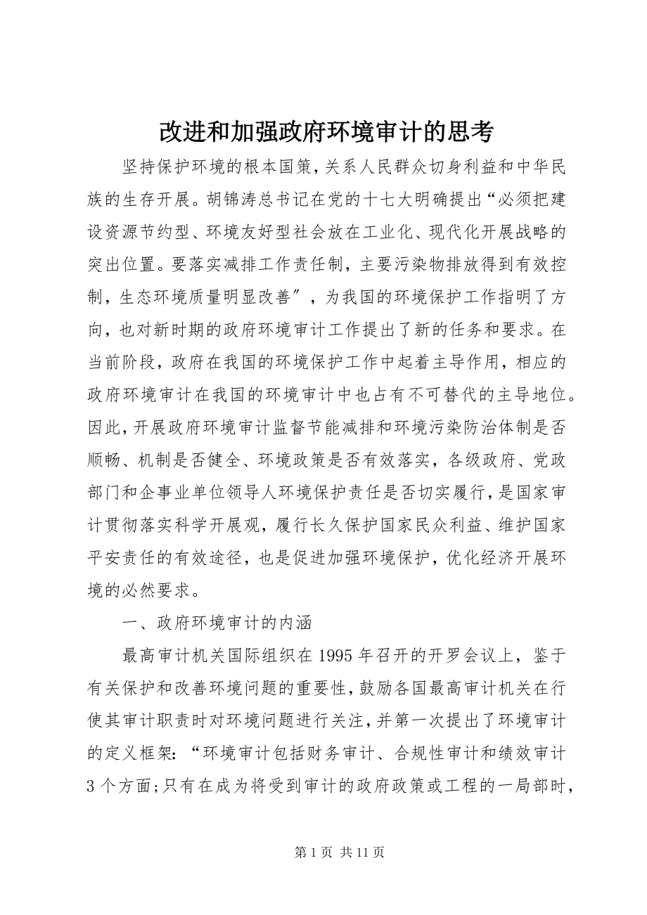 2023年改进和加强政府环境审计的思考.docx_第1页