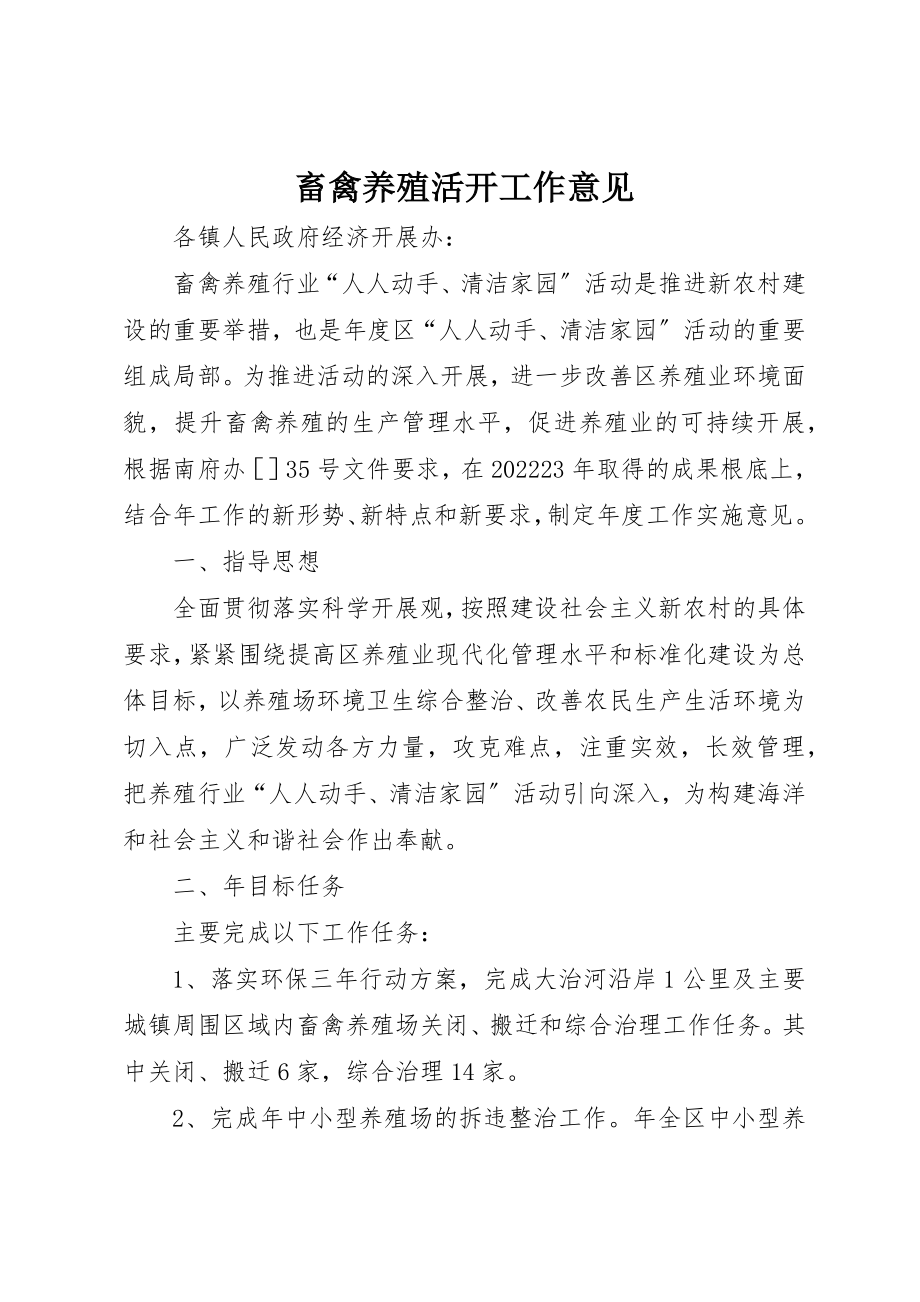 2023年畜禽养殖活动工作意见新编.docx_第1页