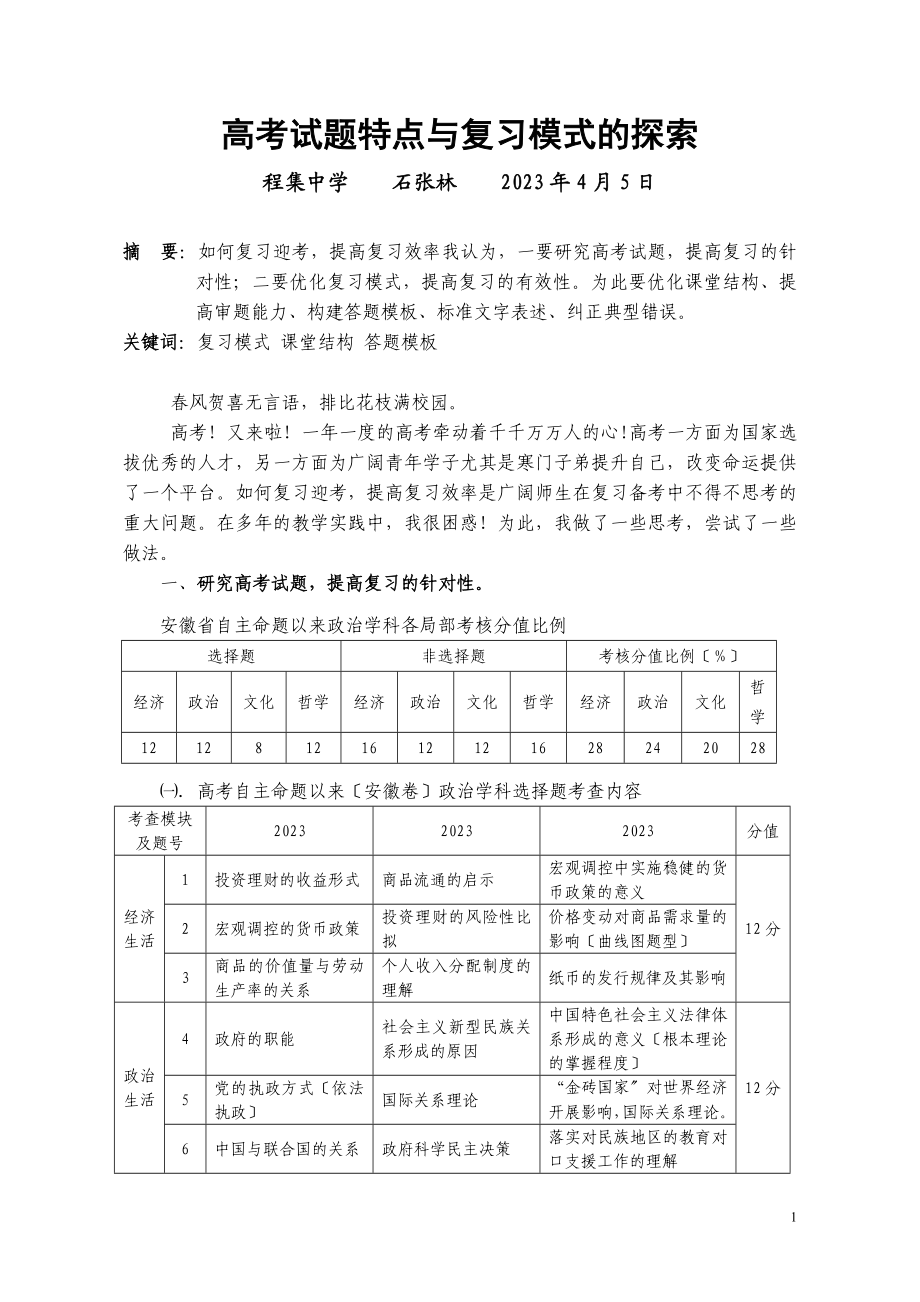 2023年优化复习模式提高复习效率.doc_第1页