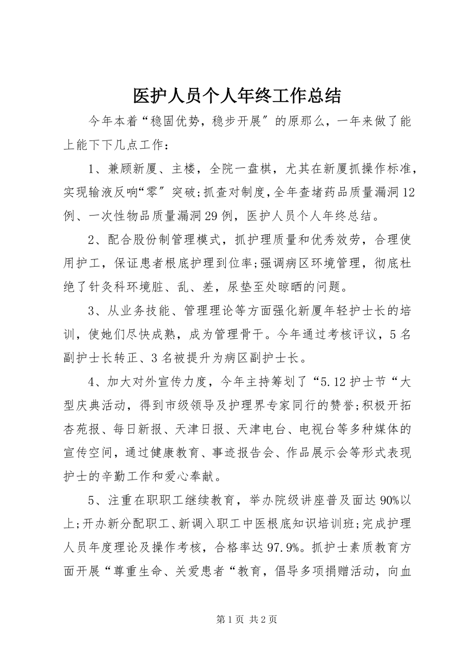 2023年医护人员个人年终工作总结.docx_第1页