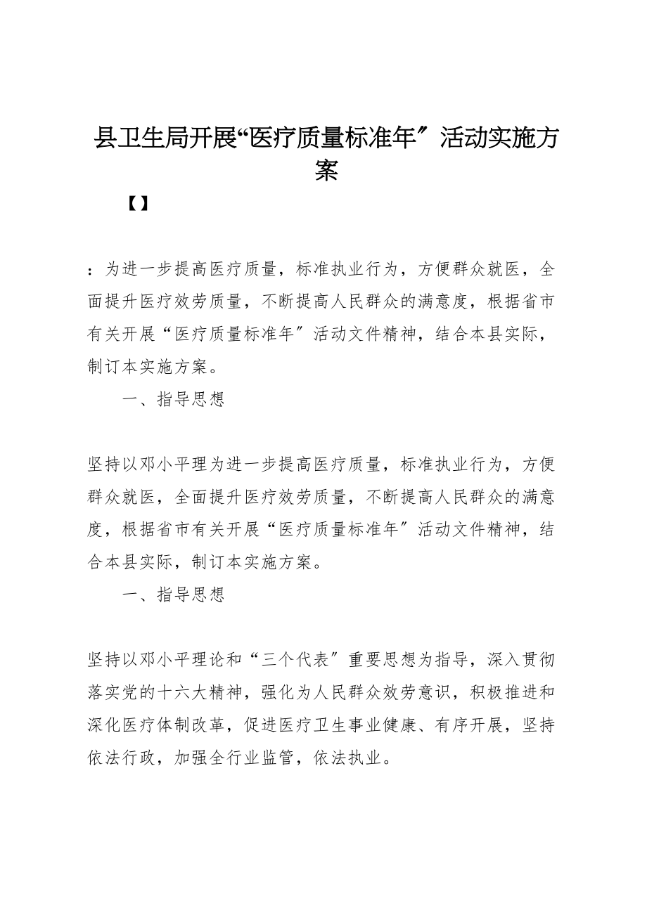 2023年县卫生局开展医疗质量规范年活动实施方案 2.doc_第1页