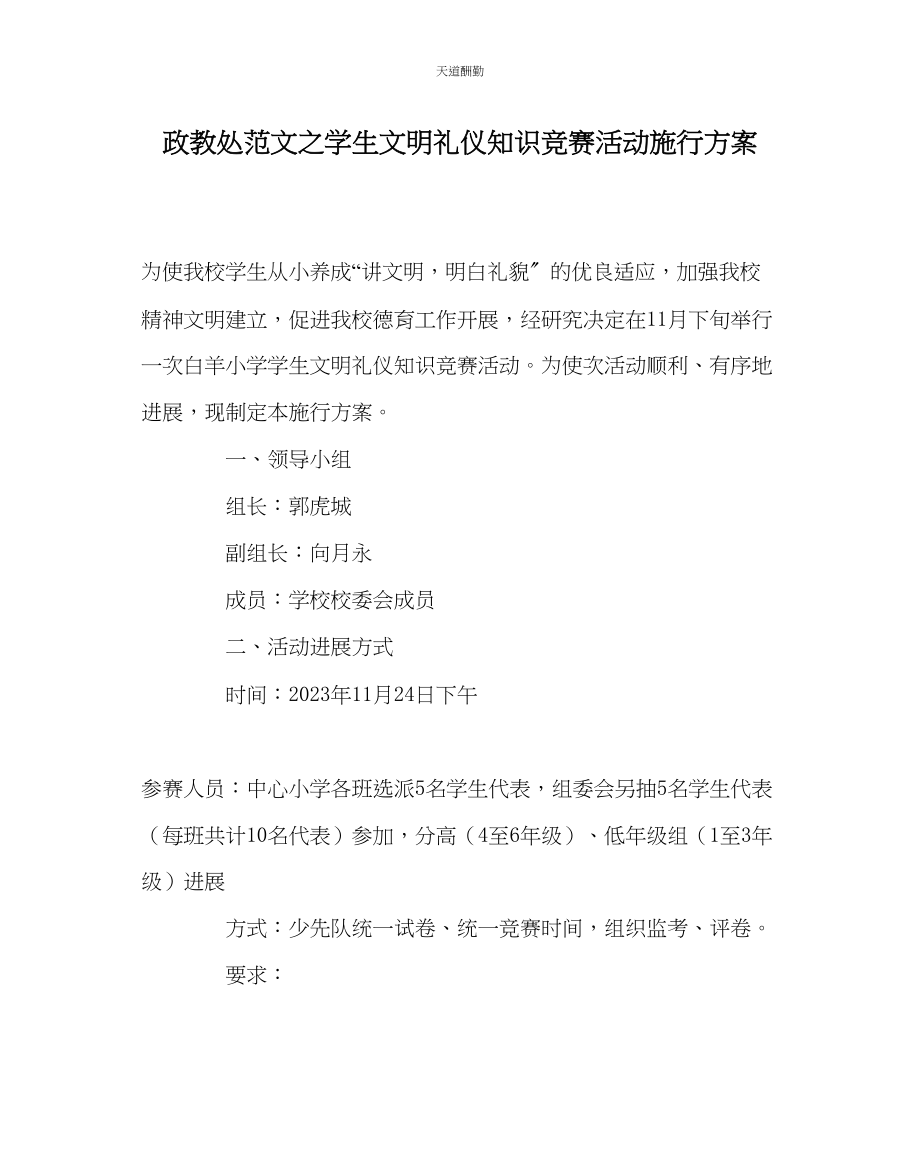 2023年政教处学生文明礼仪知识竞赛活动实施方案.docx_第1页