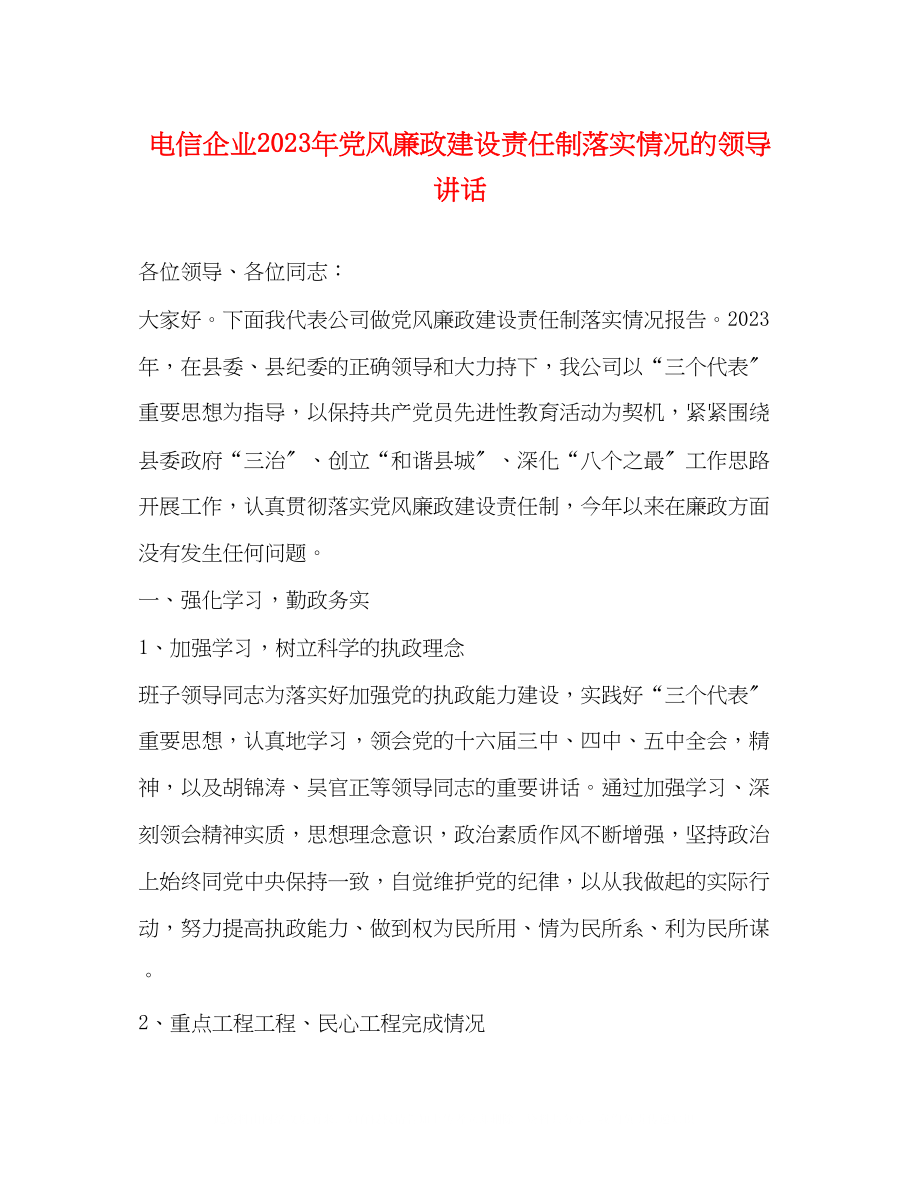 2023年电信企业党风廉政建设责任制落实情况的领导讲话2.docx_第1页