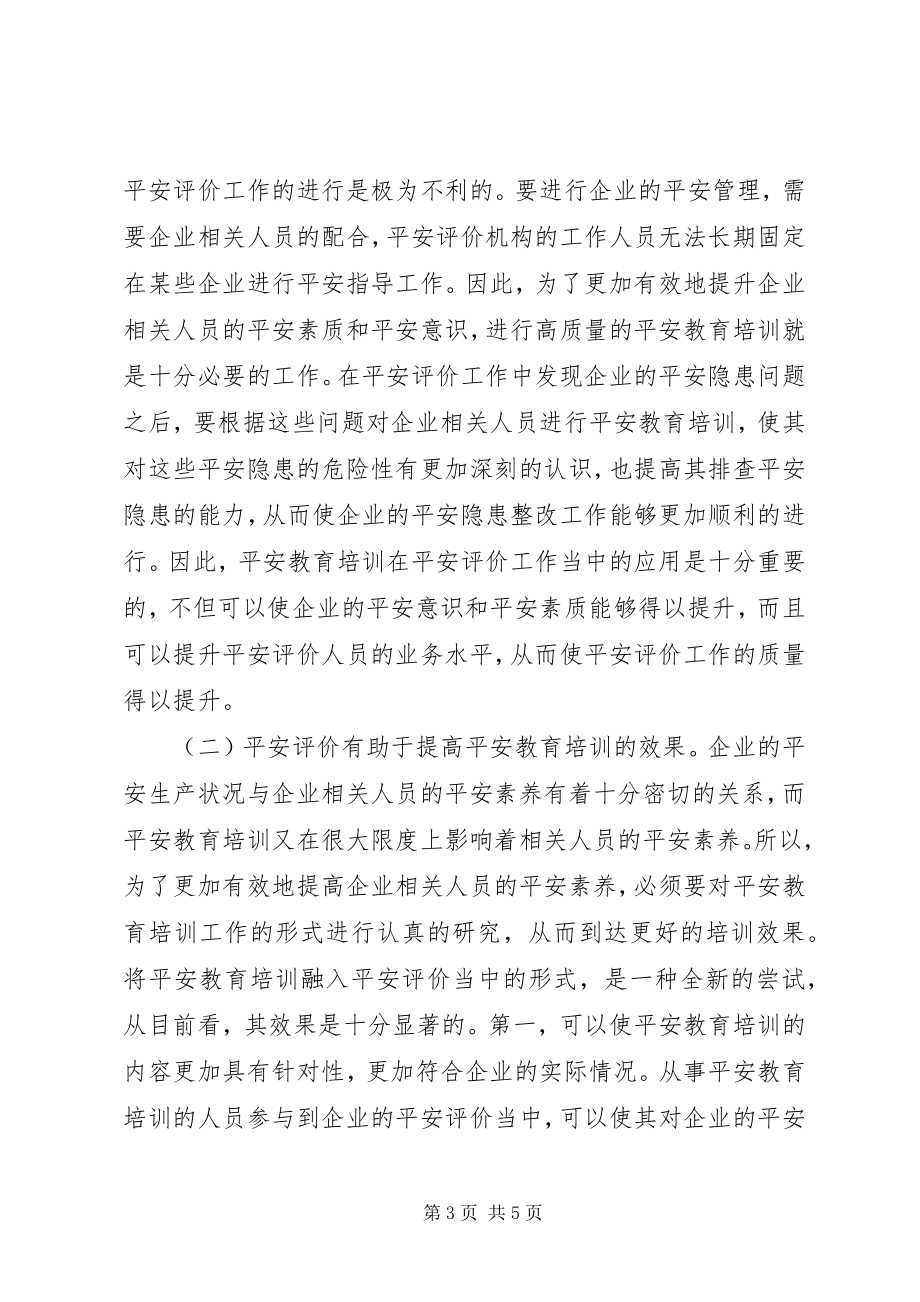 2023年安全评价与安全教育新模式新编.docx_第3页