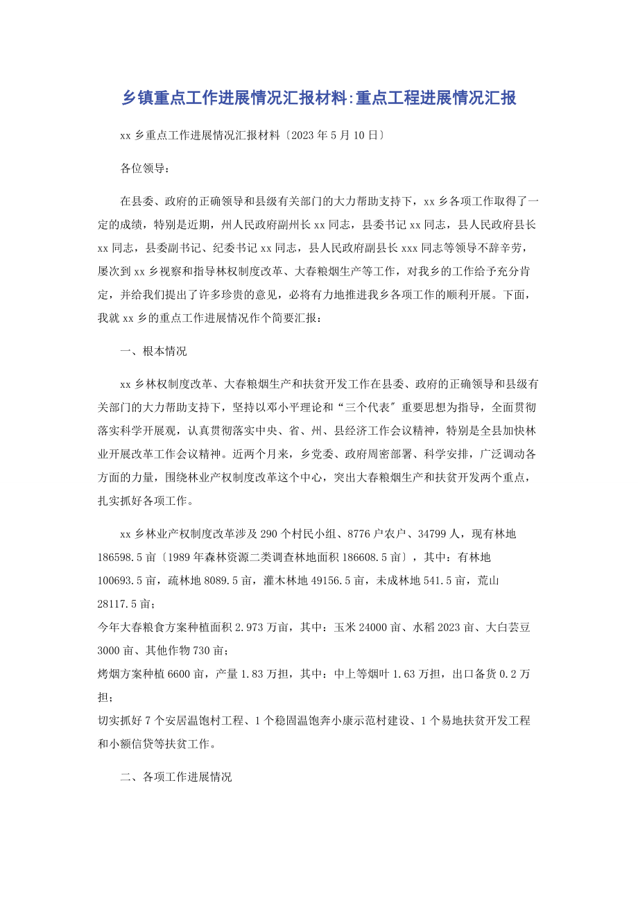 2023年乡镇重点工作进展情况汇报材料重点项目进展情况汇报2.docx_第1页