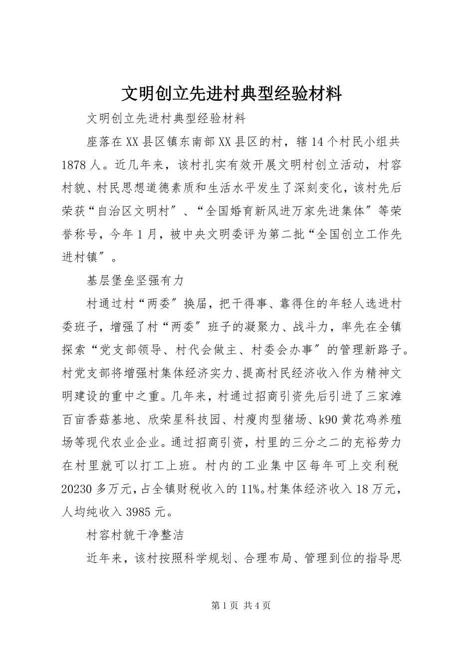 2023年文明创建先进村典型经验材料.docx_第1页