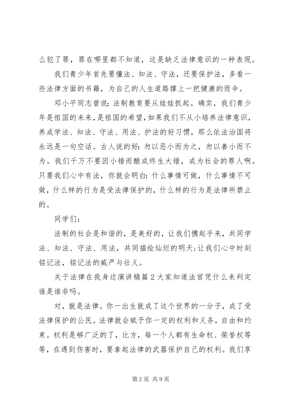 2023年法律在我身边演讲稿4篇.docx_第2页