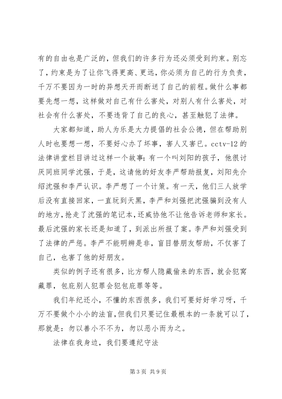 2023年法律在我身边演讲稿4篇.docx_第3页