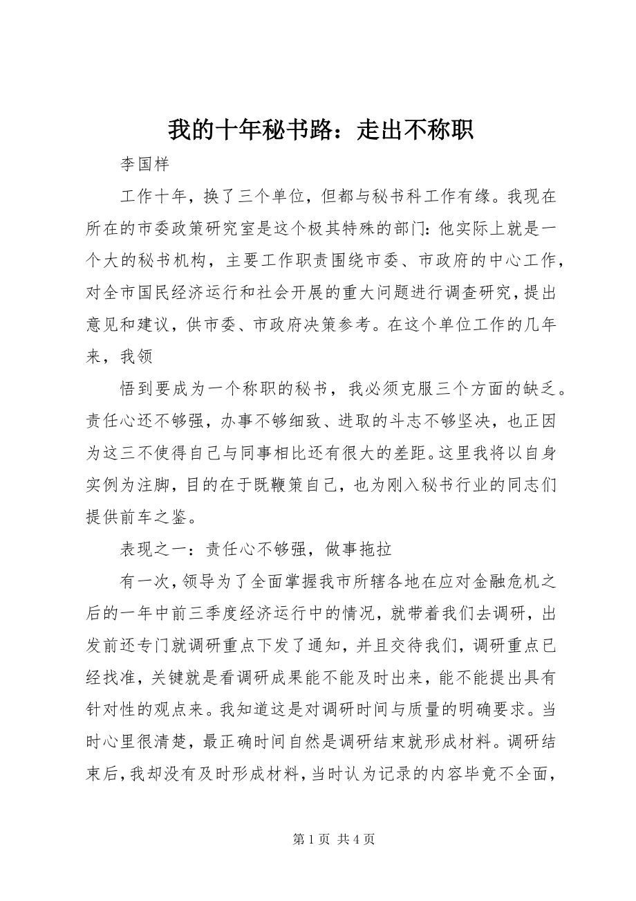 2023年我的十年秘书路走出不称职.docx_第1页