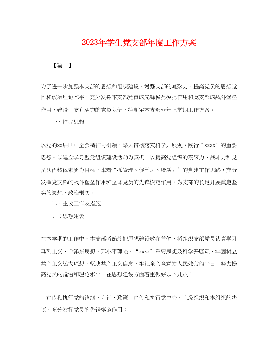 2023年学生党支部度工作计划 2.docx_第1页