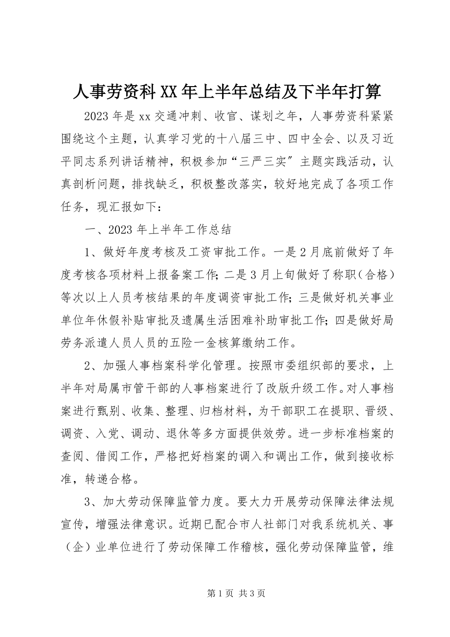 2023年人事劳资科上半年总结及下半年打算.docx_第1页