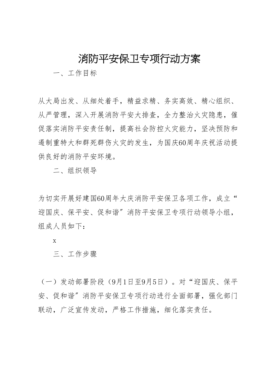 2023年消防安全保卫专项行动方案 .doc_第1页