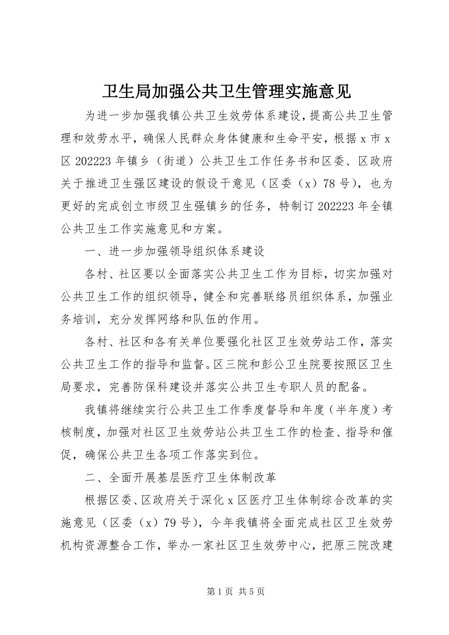 2023年卫生局加强公共卫生管理实施意见.docx_第1页