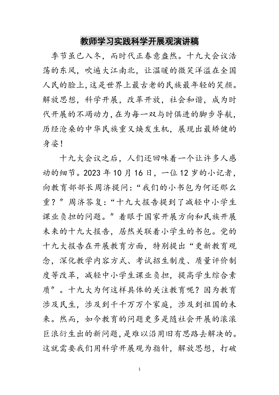 2023年教师学习实践科学发展观演讲稿范文.doc_第1页