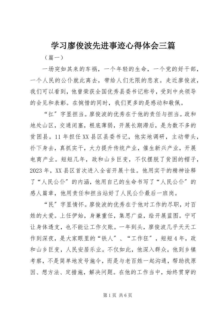 2023年学习廖俊波先进事迹心得体会三篇.docx_第1页