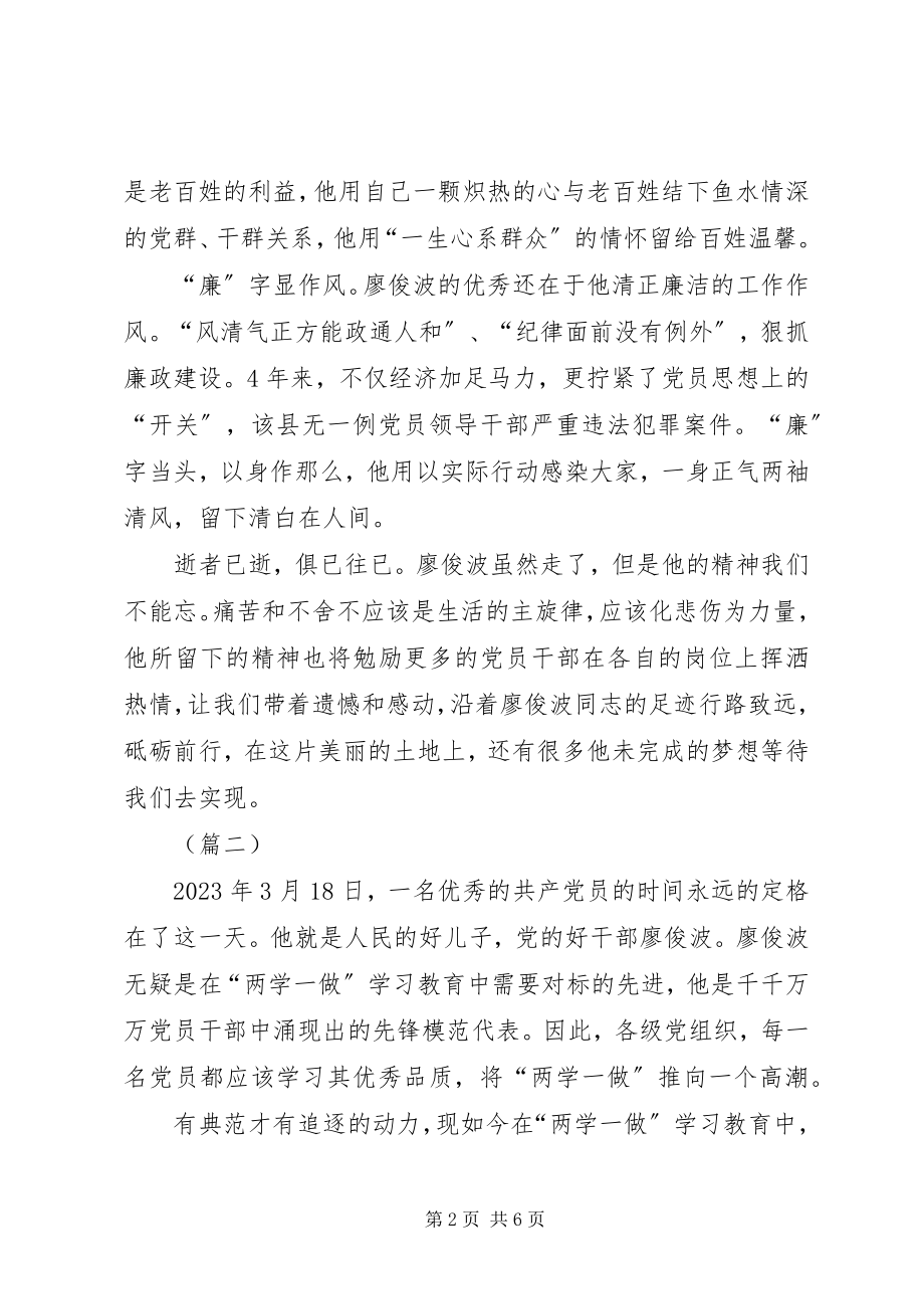 2023年学习廖俊波先进事迹心得体会三篇.docx_第2页