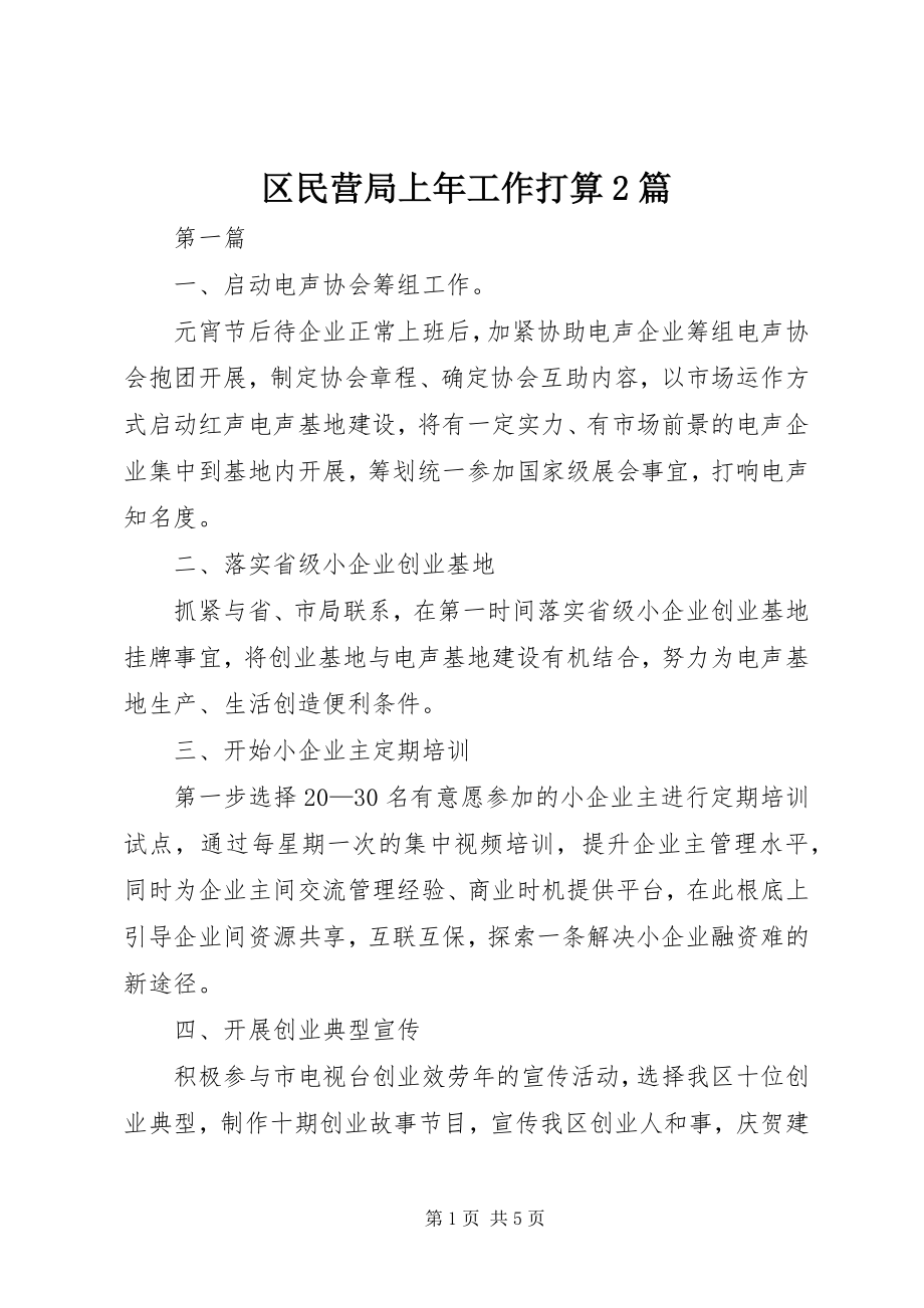 2023年区民营局上年工作打算2篇.docx_第1页