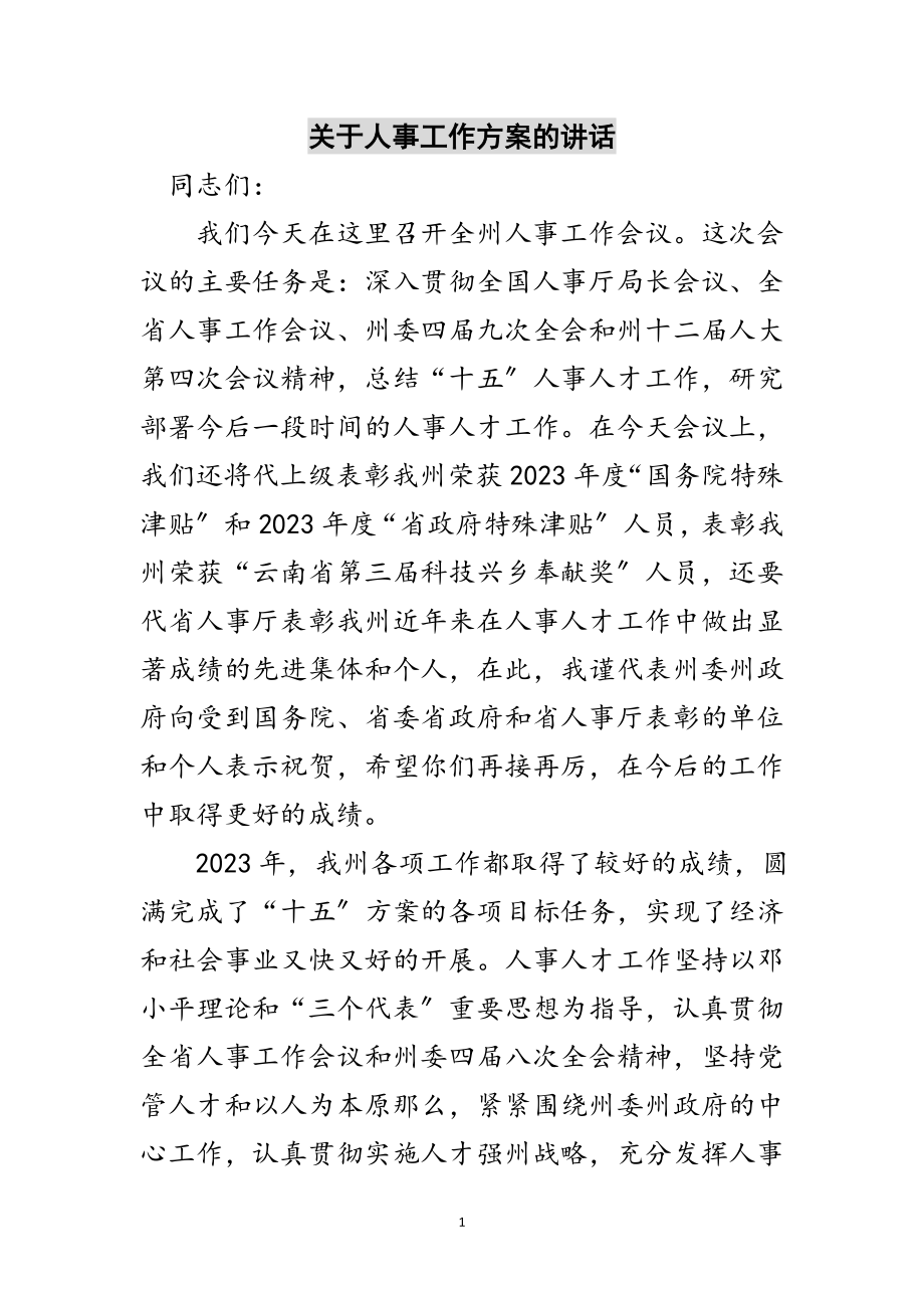 2023年关于人事工作计划的讲话范文.doc_第1页