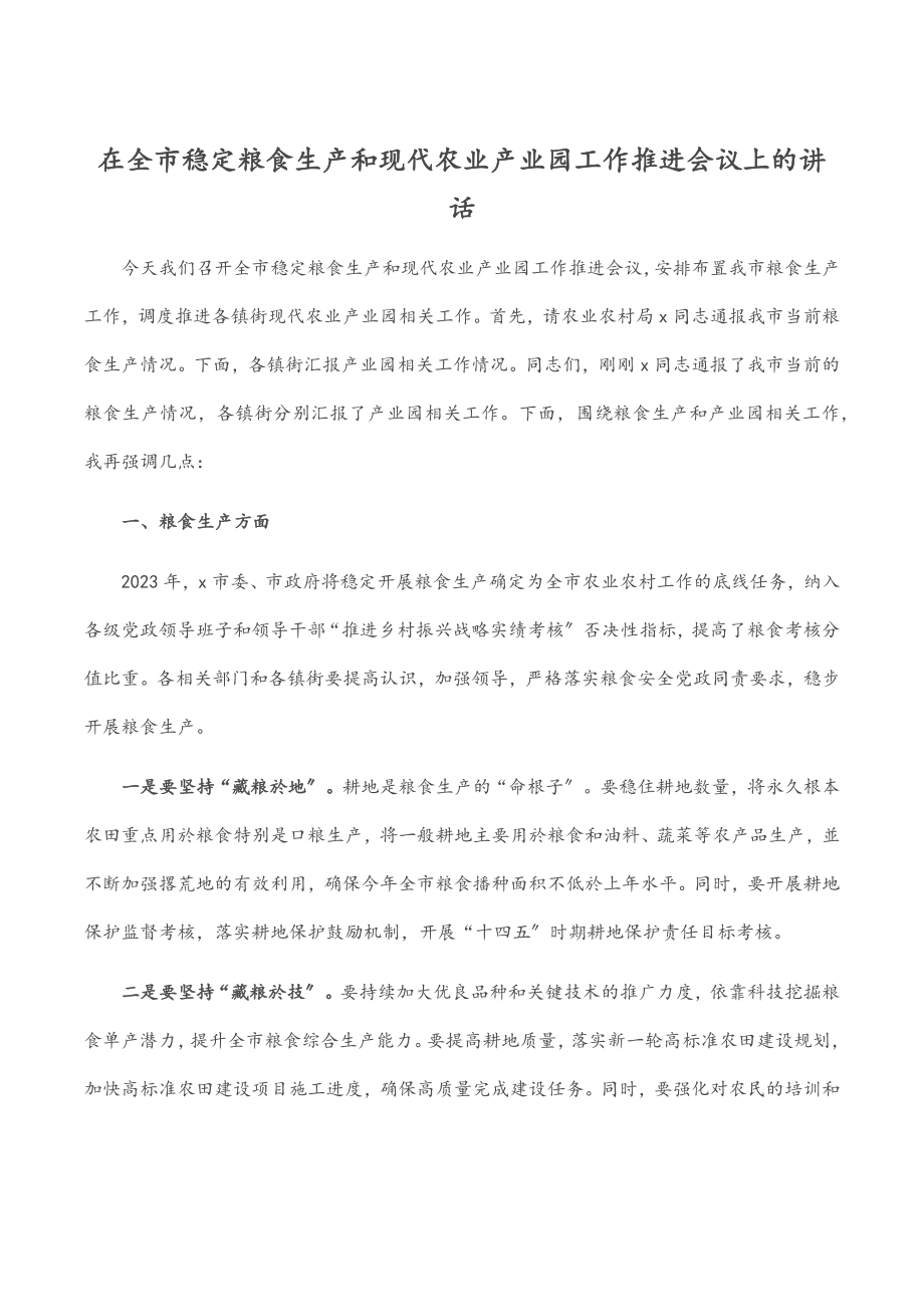 2023年在全市稳定粮食生产和现代农业产业园工作推进会议上的讲话.docx_第1页