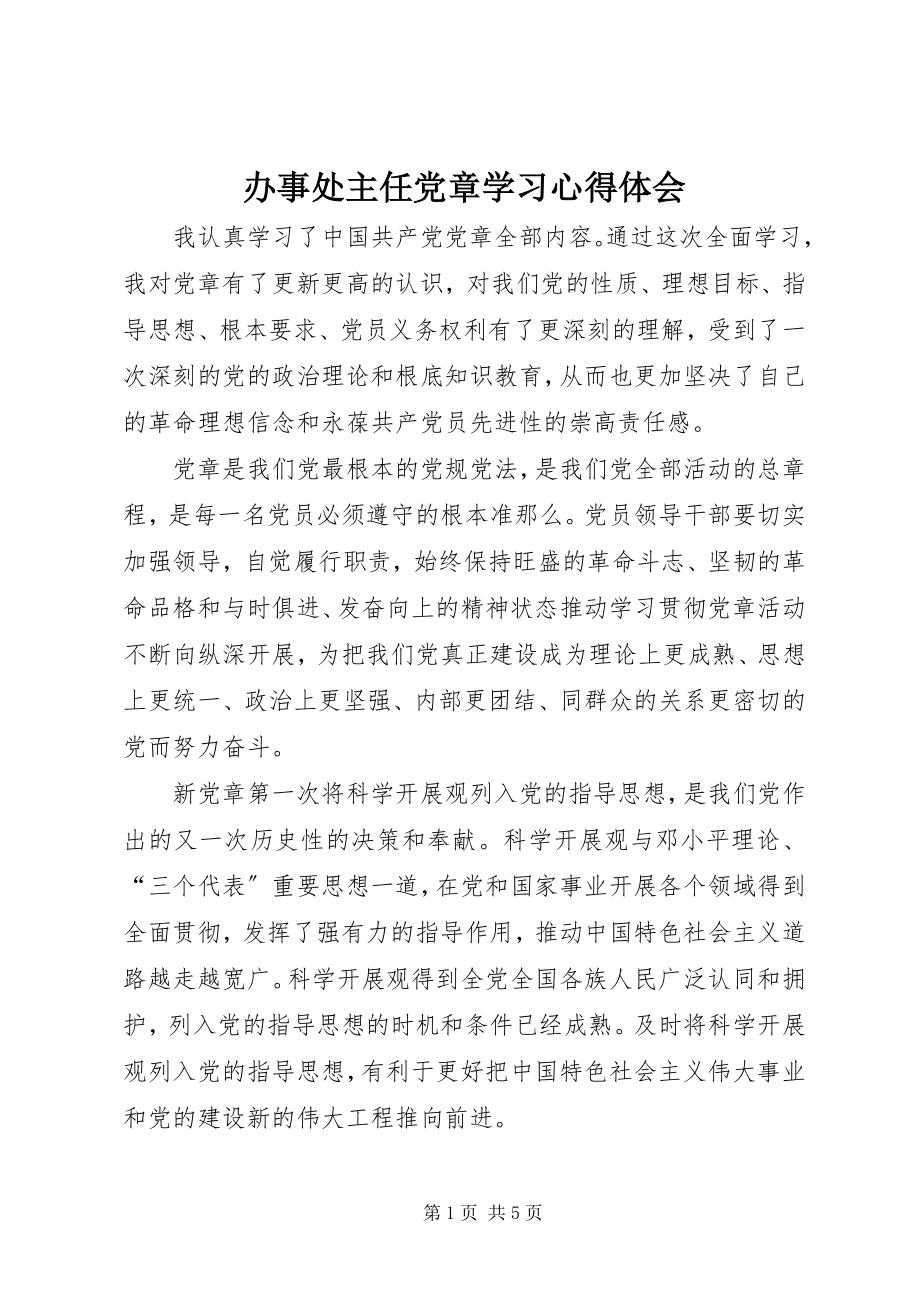 2023年办事处主任党章学习心得体会新编.docx_第1页