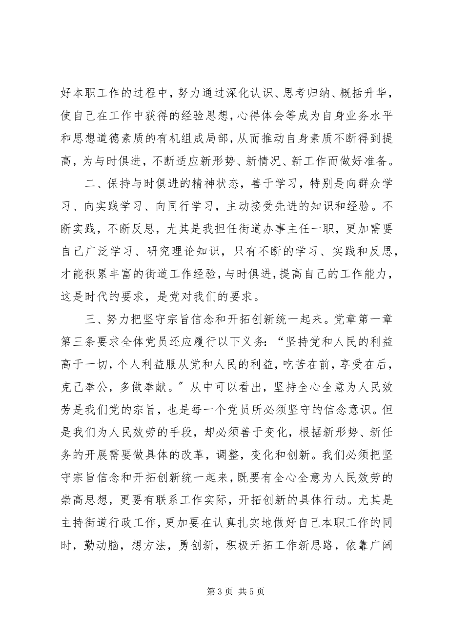 2023年办事处主任党章学习心得体会新编.docx_第3页