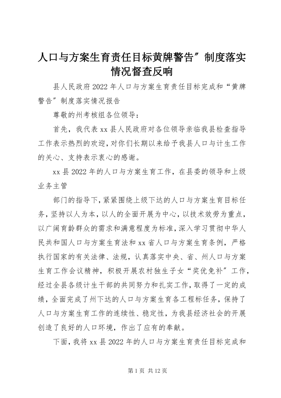 2023年人口与计划生育责任目标黄牌警告”制度落实情况督查反馈.docx_第1页