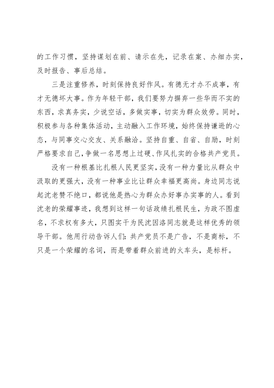 2023年党员干部学习沈因洛先进事迹心得体会.docx_第2页