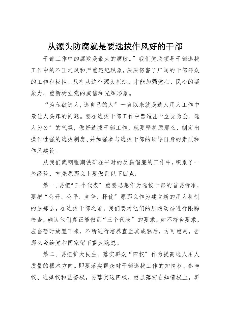 2023年从源头防腐就是要选拔作风好的干部.docx_第1页