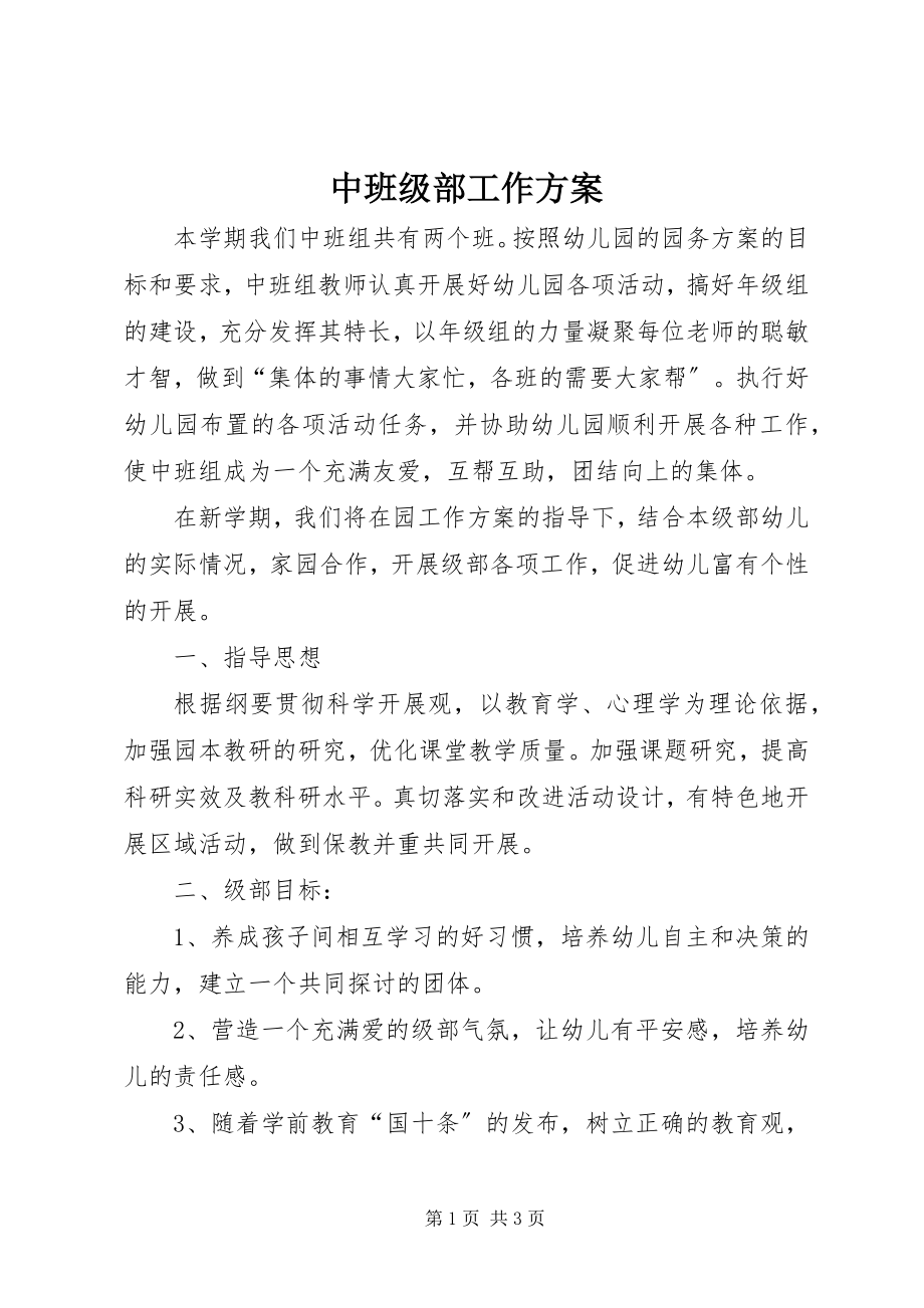 2023年中班级部工作计划.docx_第1页