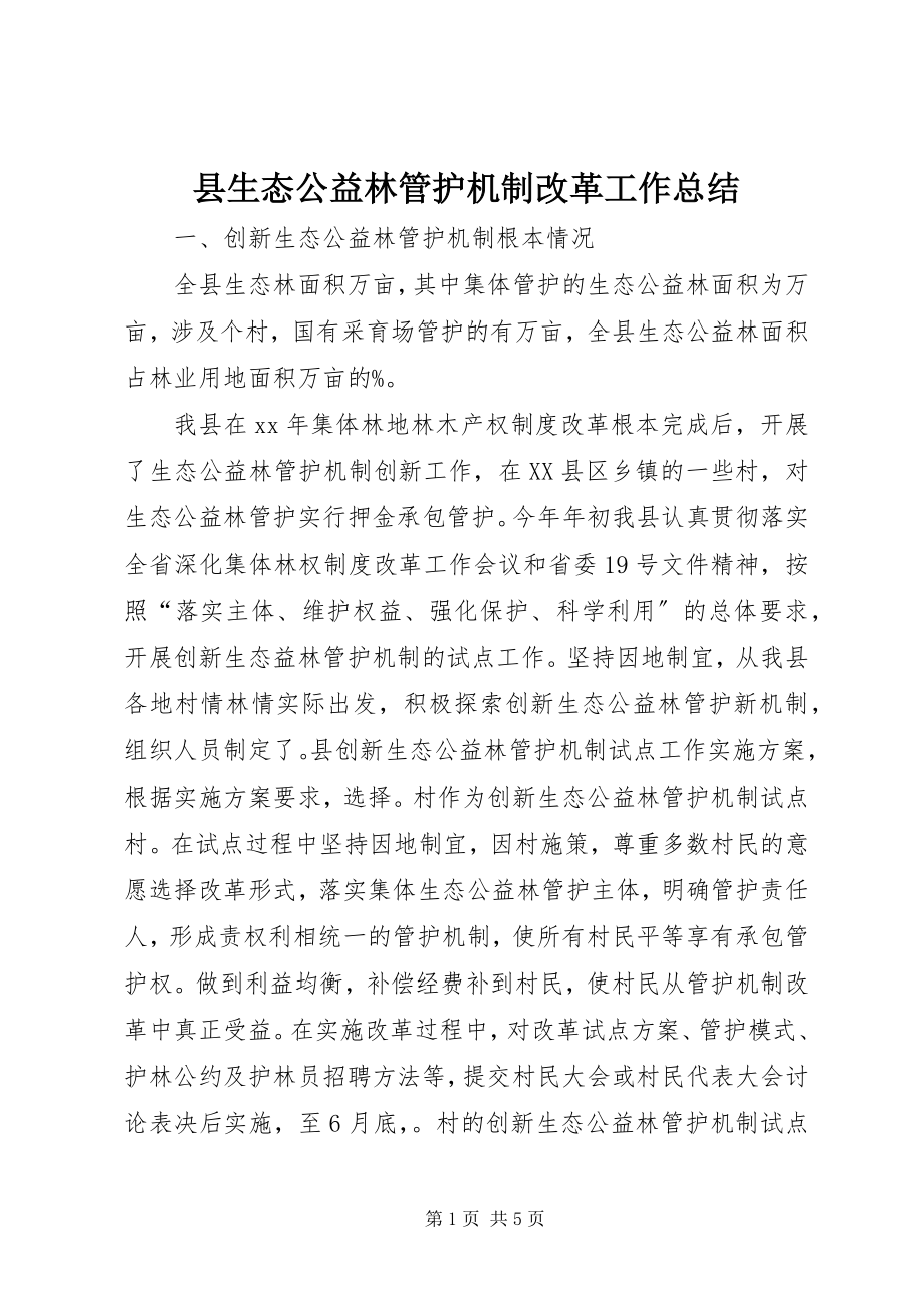 2023年县生态公益林管护机制改革工作总结.docx_第1页